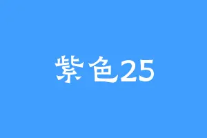 紫色25