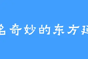 莫名奇妙的东方延绪