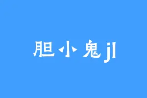 胆小鬼jl