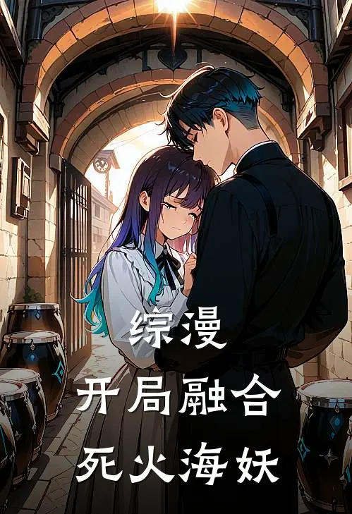 综漫：开局融合死火海妖