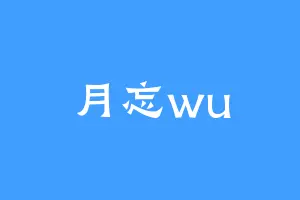 月忘wu