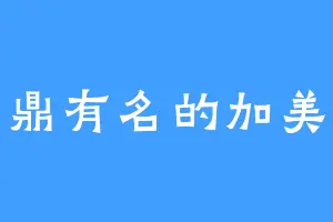 鼎鼎有名的加美拉