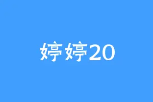 婷婷20