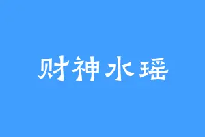 财神水瑶