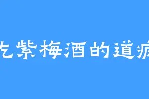 爱吃紫梅酒的道疯哥