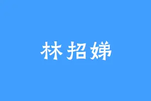林招娣