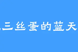 爱吃三丝蛋的蓝天之夏