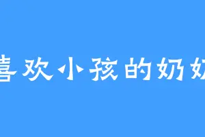 喜欢小孩的奶奶