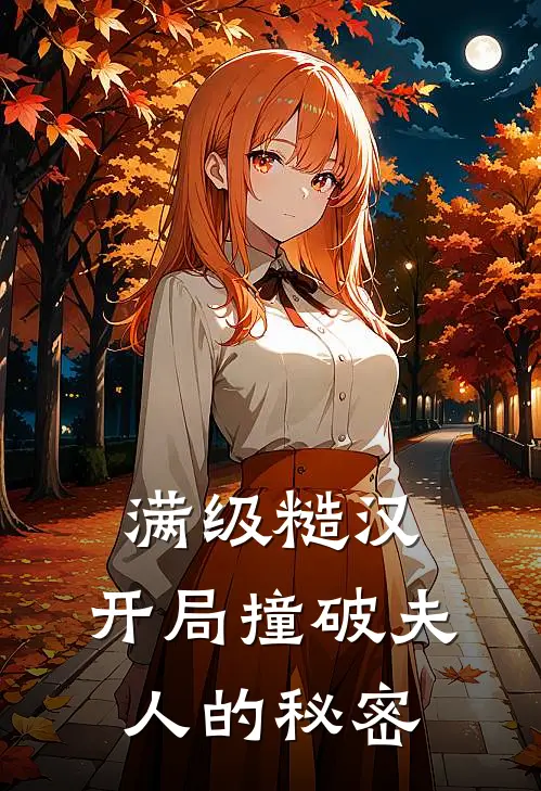 满级糙汉：开局撞破夫人的秘密