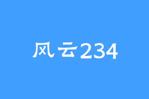 风云234