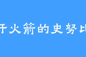 开火箭的史努比