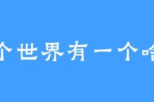 这个世界有一个啥鱼