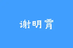 谢明霄