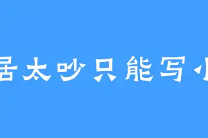 邻居太吵只能写小说