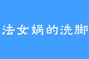 律法女娲的洗脚店