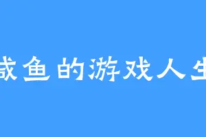 咸鱼的游戏人生