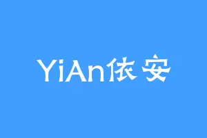 YiAn依安