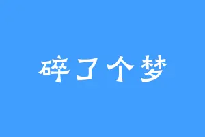 碎了个梦