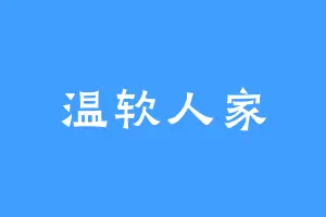 温软人家