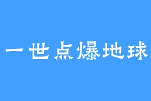 一世点爆地球
