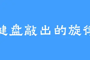 键盘敲出的旋律