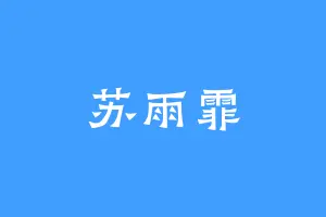 苏雨霏