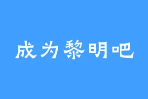 成为黎明吧