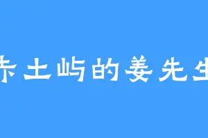 赤土屿的姜先生