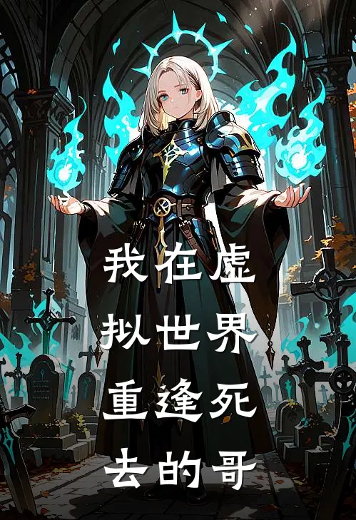 我在虚拟世界，重逢死去的哥江珩江池已完结小说推荐_完整版小说我在虚拟世界，重逢死去的哥(江珩江池)