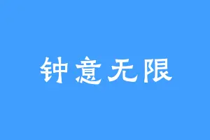 钟意无限
