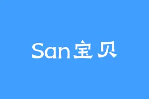 San宝贝