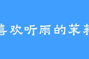 喜欢听雨的茉莉