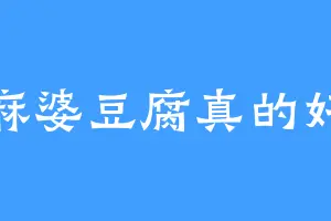 麻婆豆腐真的好