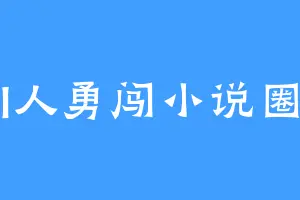 I人勇闯小说圈