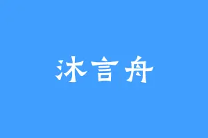 沐言舟