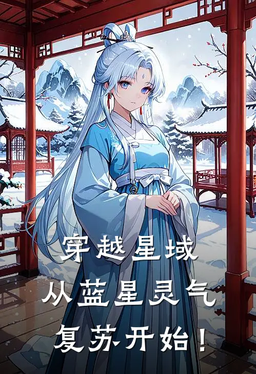 穿越星域，从蓝星灵气复苏开始！江晏温瑶热门小说阅读_完本完结小说穿越星域，从蓝星灵气复苏开始！江晏温瑶