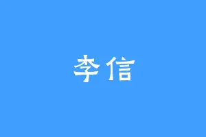 李信