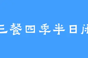 三餐四季半日闲