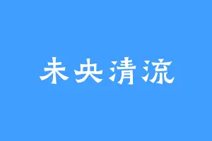 未央清流