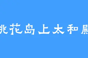 桃花岛上太和殿