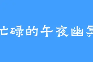忙碌的午夜幽冥