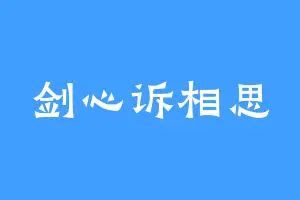 剑心诉相思