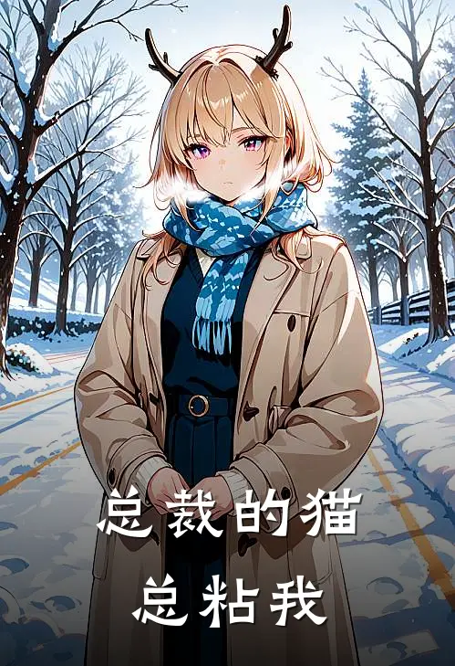 总裁的猫，总粘我苏念衿晏迟小说完结推荐_完整版小说免费阅读总裁的猫，总粘我(苏念衿晏迟)