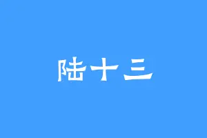 陆十三
