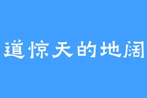 一道惊天的地阔星