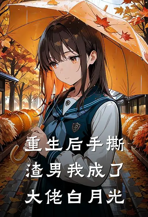 重生后手撕渣男我成了大佬白月光