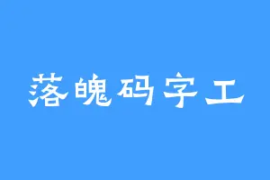 落魄码字工