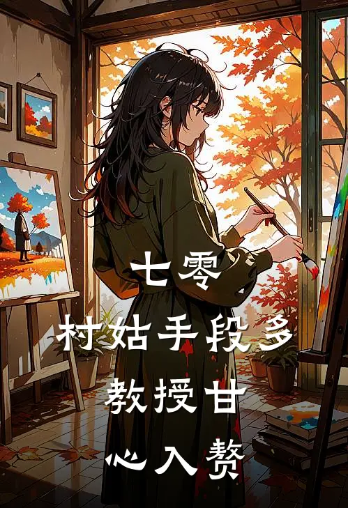 七零：村姑手段多，教授甘心入赘(苏更年宋树立)热门小说_完结版小说全文免费阅读七零：村姑手段多，教授甘心入赘(苏更年宋树立)