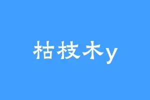 枯枝木y