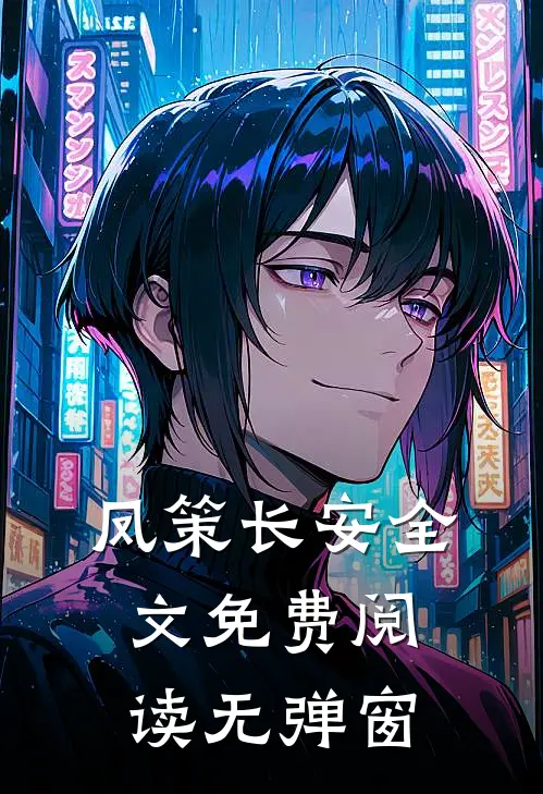 凤策长安全文免费阅读无弹窗